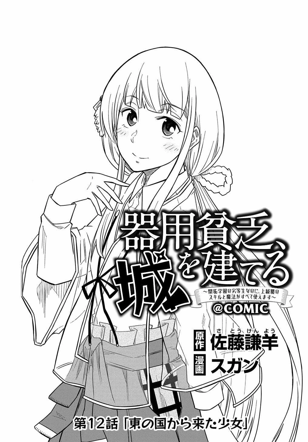 iyoubinbou, Jou wo Tateru - Kaitaku Gakuen no Rettousei na no ni, Joukyuu-shoku no Skill to Mahou ga Subete Tsukaemasu Chapter 12 2